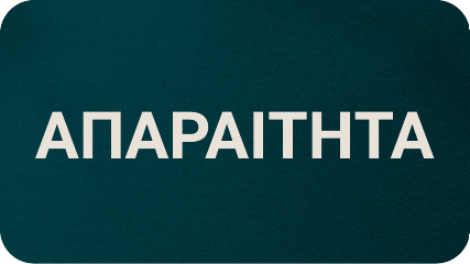 Αγοράστε την σειρά μας από απαραίτητα
