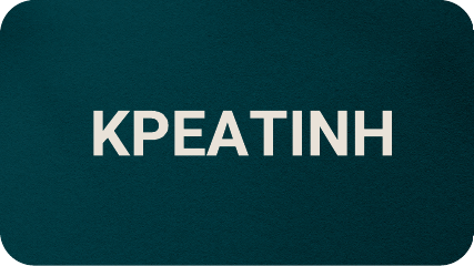 Αγοράστε Συμπληρώματα Κρεατίνης