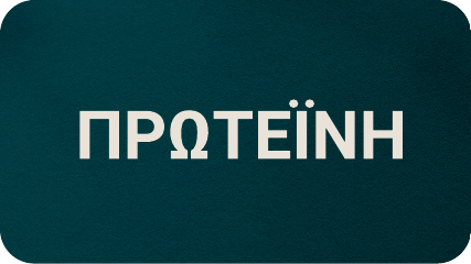 Αγοράστε Συμπληρώματα Πρωτεΐνης