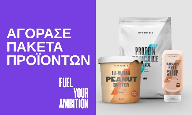 Myprotein Πακέτα Προϊόντων