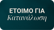 Έτοιμο για Κατανάλωση