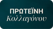 Πρωτεΐνη Κολλαγόνου
