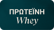 Πρωτεΐνη Whey