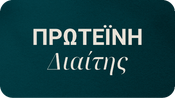Πρωτεΐνη Διαίτης